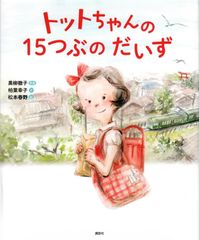 トットちゃんの 15つぶの だいず (講談社の創作絵本)      d1000