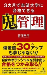 ３カ月で志望大学に合格できる鬼管理