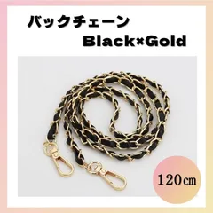 バックチェーン 黒金 アップレザー ショルダーストラップ ブラック ゴールド 120㎝