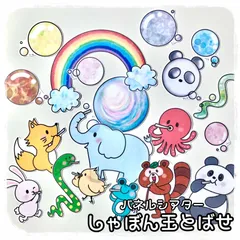 しゃぼんだまとばせ　パネルシアターのサムネイル