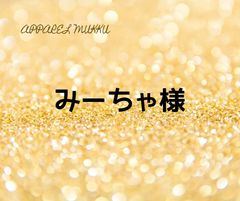 みーちゃ様　専用　キープ確認