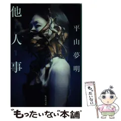 2025年最新】他人事 平山の人気アイテム - メルカリ 