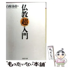 2024年最新】中古 仏教 超の人気アイテム - メルカリ