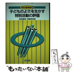 【中古】 （確かな力をはぐくむ）学校力 “学校再生”の方略と具体的方策/ぎょうせい/児島邦宏 確かな力をはぐくむ学校力―“学校再生”の方略と具体的方策 | 児島
