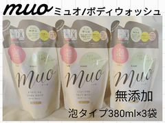【3袋】muo ミュオ/ボディウォッシュ/無添加/泡タイプ/380ml/詰め替え用