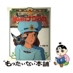 2024年最新】風の谷のナウシカ 上 徳間アニメ絵本の人気アイテム