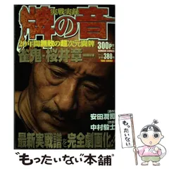 超感性の日々！！牌の音雀鬼・桜井章一