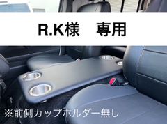 【R.K様 専用】ハイエース 200系　標準ボディ（ナロー）用フラットコンソール　難燃合皮レザー（ブラック）仕様（カップホルダ4個）