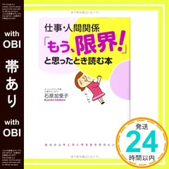 【帯あり】仕事・人間関係 「もう、限界! 」と思ったとき読む本 [Feb 21， 2014] 石原 加受子_08