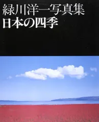 日本の山河 緑川洋一 風景写真集 矢来書院 総原色図版370×268×32 山河遍歴 / Scenic Beauty of Japan - 緑川 洋一 / Yoichi