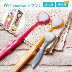 舌ブラシ w-1 舌クリーナー ダブルワン プレミアム 舌磨き 口臭ケア 口臭予防 口臭対策 大人用 子供用 高性能 舌磨き スムーザー 歯科専売品 シキエン SHIKIEN PREMIUM