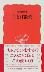 ことば散策 (岩波新書 新赤版 628) 山田 俊雄