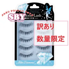 【数量限定】【訳あり】 ダイヤモンドラッシュ公式　Blue Diamond series 【no.304】 Diamond Lash つけまつげ つけま アウトレット
