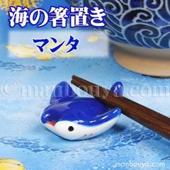 マンタ 箸置き 魚 陶器 おもしろ 水族館グッズ お土産 海の箸置き マンタレイ