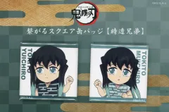 【中古】バッジ・ビンズ 時透兄弟 繋がるスクエア缶バッジ2個セット 第一期 「鬼滅の刃 全集中展 刀鍛冶の里編・柱稽古編」