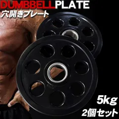 ダンベル オリンピック ラバープレート 7穴 プレート 5kg ×2個1set 50mm シャフト 追加プレート ダンベルプレート 穴あきプレート ウエイトトレーニング 筋トレ トレーニング シェイプアップ 重り 交換 7OR-5kgのサムネイル