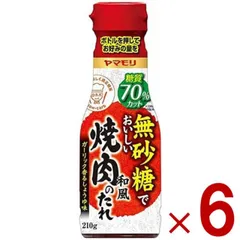 ヤマモリ 無砂糖でおいしい 焼肉のたれ 無砂糖 焼き肉 タレ 低糖質 焼肉 肉 ロカボ 糖質制限 糖質オフ 調味料 ソース 調味料 6個のサムネイル