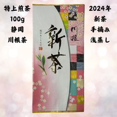 セール中！新茶！手摘み特上煎茶 農家直販 100g 静岡川根茶 送料