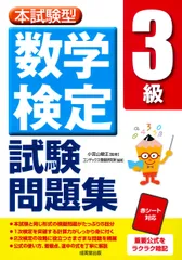 本試験型数学検定３級試験問題集/成美堂出版/小宮山敏正（単行本）