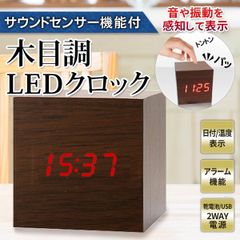 デジタルクロック 木目調 目覚まし時計 キューブ型置時計