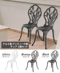🪑アルミ製 アンティーク調 チェア 2脚セット【組立式・工具付き】