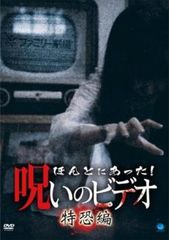 ほんとにあった!呪いのビデオ 特恐編【邦画 中古 DVD】レンタル落ち