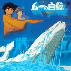 2025年最新】ムーの白鯨の人気アイテム - メルカリ