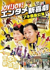 2024年最新】吉本新喜劇 dvdの人気アイテム - メルカリ