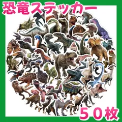 恐竜シール　５０枚セット　ティラノサウルス　ステッカー　最強王　スピノサウルス