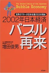 2002年日本経済バブル再来: 世界のマネーが日本を選ぶ83の理由 増田 俊男