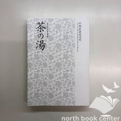 図録　特別展　京に生きる文化　茶の湯　<<Q-4-179166080