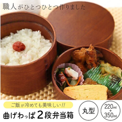 ★天然杉★ 曲げわっぱ　丸2段弁当 軽量 軽い シンプル 茶色 ブラウン おべんとう 弁当　わっぱ 新生活 新品