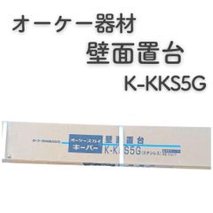 オーケー器材 壁面置台 K-KKS5G