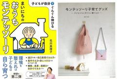 子どもの未来への贈りもの「まいにちのおうちモンテッソーリ　子どもが自分でぐんぐん伸びる」＆「モンテッソーリ子育てグッズ　子どもたちに作りたい贈りもの」