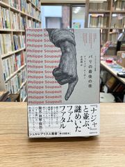 パリの最後の夜/フィリップ・スーポー