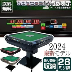 2025年最新デジタル点数全自動麻雀卓折りたたみ麻雀卓全自動卓28mm２セット 楽天市場】2025年最新先行発売 プレゼント実施中【一年保証】全
