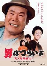 【中古】 男はつらいよ 20 寅次郎頑張れ！ HDリマスター版 [レンタル落ち] [DVD]