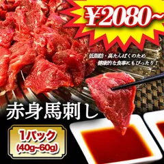 母の日 ギフト 馬刺し 馬肉 赤身肉 3パック/3人前 馬刺し専門店 赤身 新鮮馬刺し ヘルシー 高タンパク 低脂肪 真空パック 馬 肉 刺身 おつまみ 晩酌 アテ 高級 美味い お歳暮のサムネイル