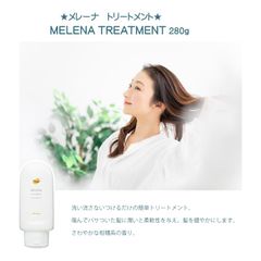 洗い流さないつけるだけの簡単トリートメント　★メレーナ　トリートメント　MELENA TREATMENT 280g キューティクル うるおい しっとりサラサラ