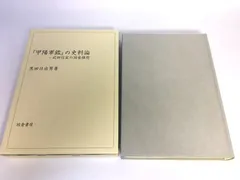 未使用品　『甲陽軍鑑』の史料論 : 武田信玄の国家構想