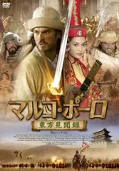マルコ・ポーロ 東方見聞録【洋画 中古 DVD】レンタル落ちのサムネイル