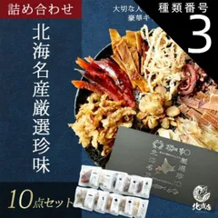 種類3:[3]通常の出荷（3日以内の出荷） お歳暮 冬ギフト お年賀 【父の日珍味セット】極上10点入 北海名産の美味しさをまるごと凝縮 プレミアム  鮭トバ　みりんたこ　焼きホタテ　酢だこ　むしり鱈　いかくん短冊　おしゃぶり昆布　さきいか　ごまわさび　いわしのサムネイル