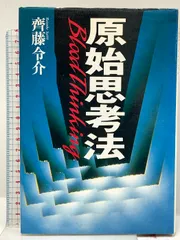 原始思考法 | 斉藤 令介 |本 | 通販 | Amazon