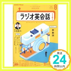 NHKラジオラジオ英会話 2024年 08 月号 [雑誌]_02 新着