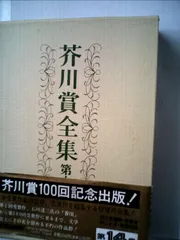 セール！　 全帯付き初版本　芥川賞全集　1巻～14巻 + 芥川賞小事典 芥川龍之介全集 第1巻 | 芥川 龍之介, 紅野 敏郎 |本 | 通販
