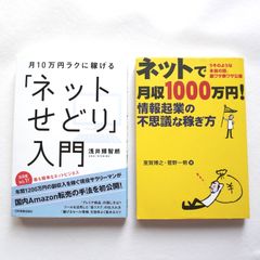 せどり、情報販売関係の本2冊セットです。ネットせどり入門、情報起業の不思議な稼ぎ方