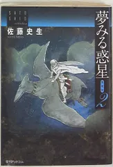 【中古】 夢みる惑星 愛蔵版 ４/復刊ドットコム/佐藤史生 夢みる惑星 愛蔵版 4 ＜佐藤史生コレクション＞（佐藤史生