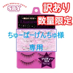 ☆ちゅーぱーげんちゅ様専用☆ 22点【訳あり】 ダイヤモンドラッシュ公式　DiamondLash 1st シリーズ 【プリティーeye】 Diamond Lash つけまつげ つけま アウトレット