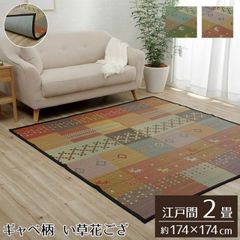 い草花ござ ギャベ柄 裏地不織布タイプ【 DXセレナCP 】江戸間2畳（約174×174cm）カラー：グリーン/レッドい草ラグ 花ござ 袋織 カーペット ラグ 2畳 ギャッベ柄 おしゃれ 不織布 傷防止 抗菌防臭 消臭（#11003058）