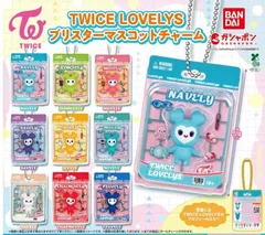 TWICE LOVELYS ブリスターマスコットチャーム全9種セット フルコンプ ガチャガチャ カプセルトイ